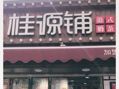 门面-桂桂茶(金谊广场店)