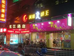 门面-华辉拉肠(龙口东店)