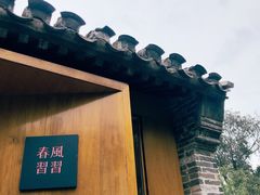 -春风习习