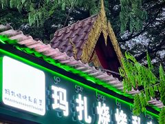 -玛扎烧烤私房菜