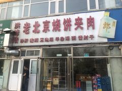 -洪峰浩老北京烧饼夹肉(角门路店)