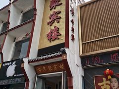 -百年聚宾楼(北大街店)