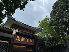 -南园酒家(前进路店)