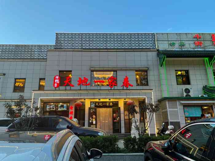 天地一家春(望京店)