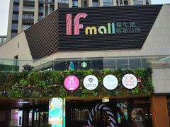 -易生活购物公园