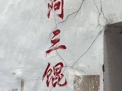 -张阿三馄饨店