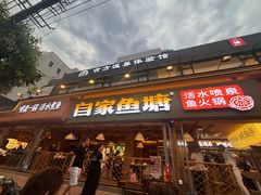 -爱你您·自家鱼塘·活水喷泉鱼火锅(八里店)