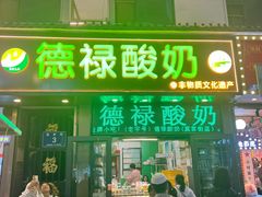 -德禄酸奶(莫家街店)