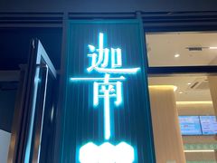 -迦南(杭州东站万象汇店)