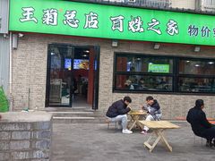 -王菊面馆(总店)