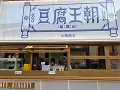 门面-品腐记·豆腐王朝(老门东总店)