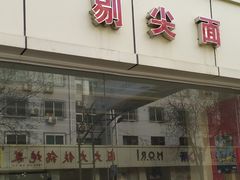 门面-亲贤打卤面(八一街店)