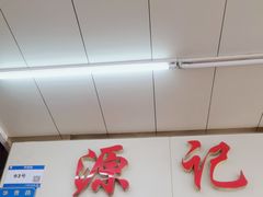 -源记肠粉(华贵路店)