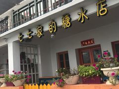 -七七家的糖水店(南湾街1号店)