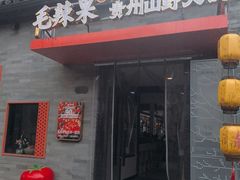 -毛辣果·贵州红酸汤牛肉火锅(西单店)