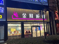 -金凤成祥(五棵松二店)