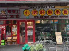 -钢管厂五区小郡肝串串香火锅(梅川路店)