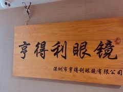 -罗伯特眼镜·蔡司官方授权(罗湖国贸店)