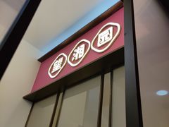 -望湘园·洞庭渔宴(永旺店)