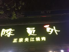 -陈员外正宗夹江烧烤(广福路店)