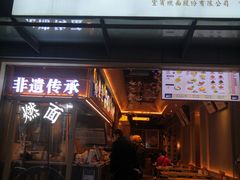 门面-贰拾捌味·宜宾燃面(春熙路旗舰店)