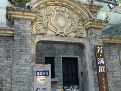 -芳满庭·江浙小馆(1912店)