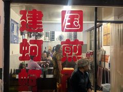 门面-建国蚵煎蚵面