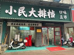 门面-小民大排档(马场角横路店)