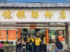 -穗银肠粉店(东川路店)