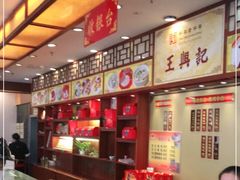 -王興記(中山路店)