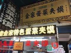 门面-老金家蛋菜夹馍(西安总店)