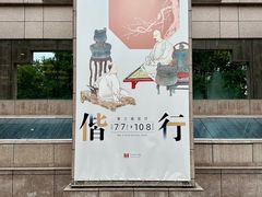 -上海博物馆(人民广场馆)