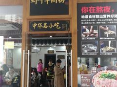 门面-黔派·虾子羊肉粉·小吃(佳宁娜广场店)