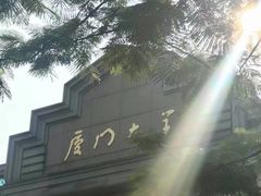 校门-厦门大学(思明校区)