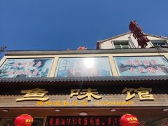 -鱼味馆(万佛湖店)