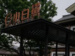 -小白鲨工夫潮膳(曲江店)