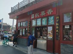 -秋栗香(地安门店)