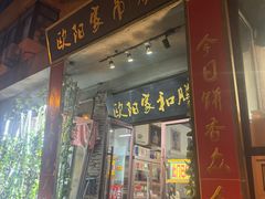 -欧阳家吊炉饼(九纬路店)