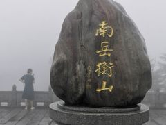 -南岳衡山风景名胜区