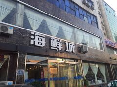 -赶海部落海鲜城(海阳路店)