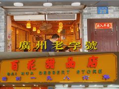 门面-百花传统甜品店(原址店)