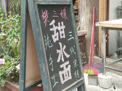 -樊三嬢手工甜水面(大邑安仁店)