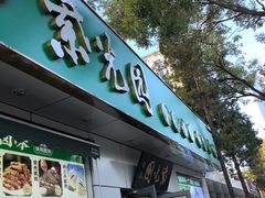 -紫光园·烤鸭·北京菜(团结湖店)
