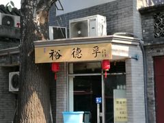 -裕德孚·非遗手切涮羊肉(东直门内大街店)