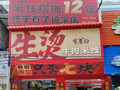 -窄巷口生烫牛肉米线(客村店)