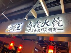 门面-肠王卤煮(西单食宝街店)