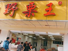 -阿男野栗王(金门路店)