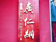 -西安市广仁寺