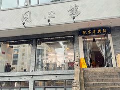 -同心楼(解放北路店)