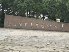 -鸿山遗址博物馆